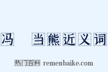 冯嬺当熊近义词是什么意思的图片